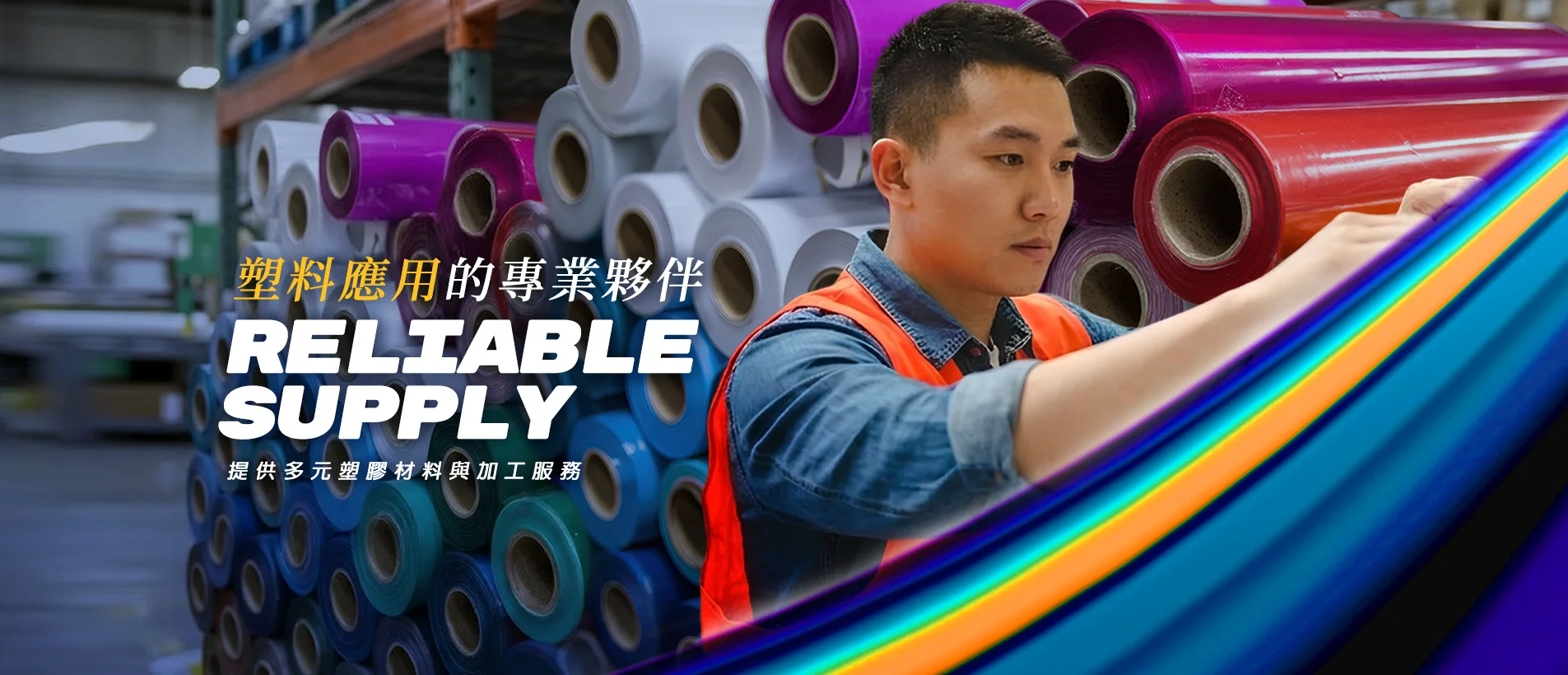 PVC塑膠布與塑膠膜材料供應，專業塑膠布工廠與加工服務