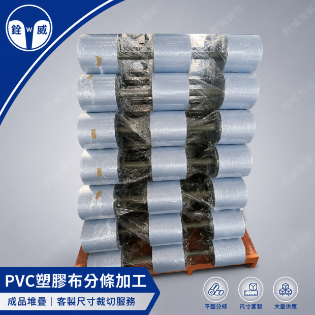 PVC塑膠布分條加工成品堆疊，客製尺寸裁切服務